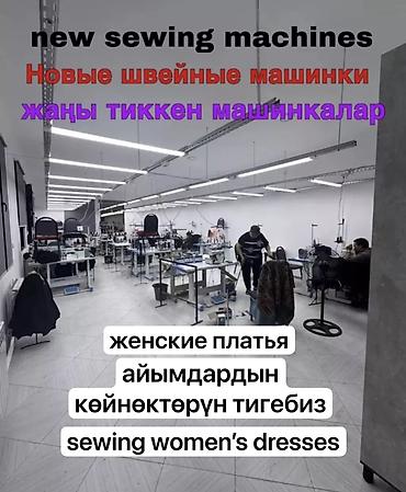 Бермет кадоочулар: Тикмечи, Ар дайым, Түз тигиш тигүүчү машина, Көйнөктөр, Төлөм: Жума сайын, Иш тажрыйбасы: 3-5 жылдык тажрыйба lalafo.kg да — 2 Бермет кадоочулар: Тикмечи, Ар дайым, Түз тигиш тигүүчү машина, Көйнөктөр, Төлөм: Жума сайын, Иш тажрыйбасы: 3-5 жылдык тажрыйба — 2