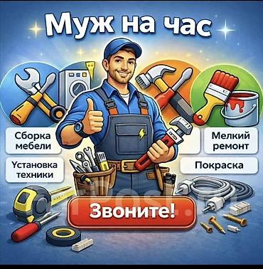 петель: Мелкосрочные работы, Муж на час — 1