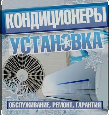 ремонт кондиционеров бишкек: Установка кондиционеров