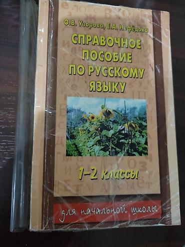 за все отдам: Отдам даром справочное пособие по русскому языку 1-2 классы, автор — 1
