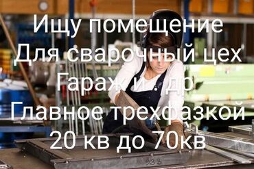 Сниму коммерческую недвижимость: Сварочный цех ылайыктуу помещение керек срочно вариантар болсо