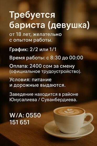 новайчы керек: Требуется Бариста, Оплата Ежедневно, Без опыта