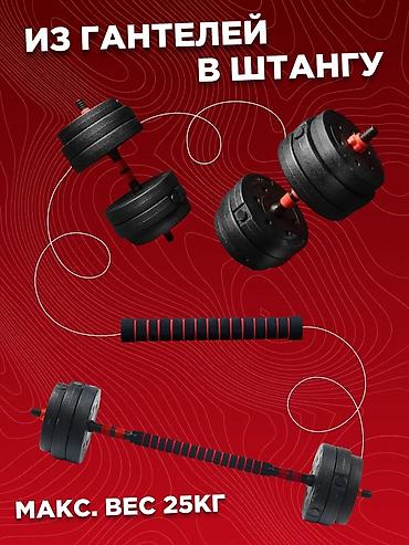 Гантели: Разборные гантели / сборная штанга 33 кг (2x16,5 кг) Цена: 5000 сом 📍 — 10