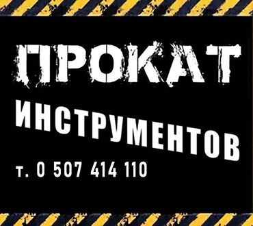 паяльник: АРЕНДА!!! Электроинструмент на прокат. По договору с депозитом. Сдам