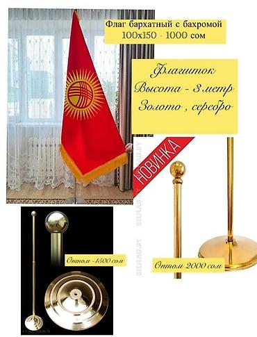 Шаймандарды, жабдууларды ижарага берүү: Напольные флаги и флагштоки для залов, кабинетов и торжественных — 1
