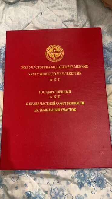 бишкектен жер: 10 соток, Курулуш, Кызыл китеп, Сатып алуу-сатуу келишими