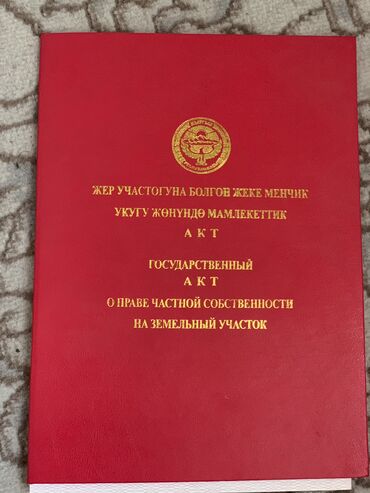 продаю участок өскөн ордо: 5 соток, Курулуш, Кызыл китеп