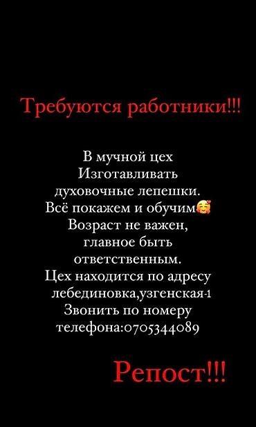 требуется закройщики: Вакансия: работники в мучной цех Обязанности: - Изготовление — 1
