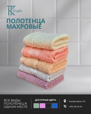 идиш товок: Махровые полотенца Krastex Osh, Kyrgyzstan Оптом - Плотные, мягкие и lalafo.kg да идиш товок: Махровые полотенца Krastex Osh, Kyrgyzstan Оптом - Плотные, мягкие и