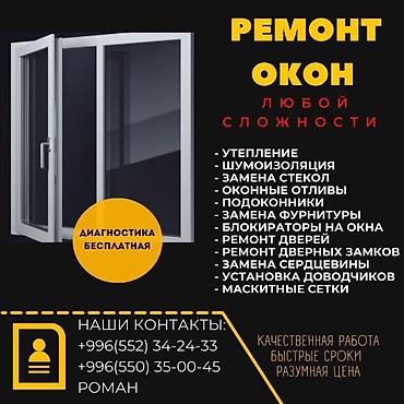 РЕМОНТ ОКОН БИШКЕК РЕМОНТ ОКОН-ДВЕРЕЙ БИШКЕК ЗАМЕНА ФУРНИТУРЫ