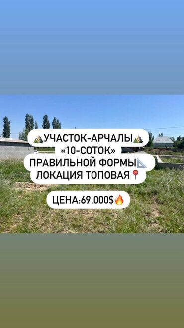 Продажа домов: 10 соток, Для строительства, Красная книга