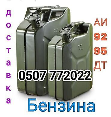 Доставка топлива на адрес: Предлагаются: - Бензин АИ‑92 - Бензин