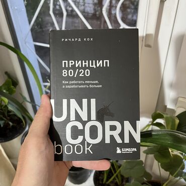 Книги и журналы: Принцип 80/20. Книги новые. Психология саморазвитие и бизнес. От 7