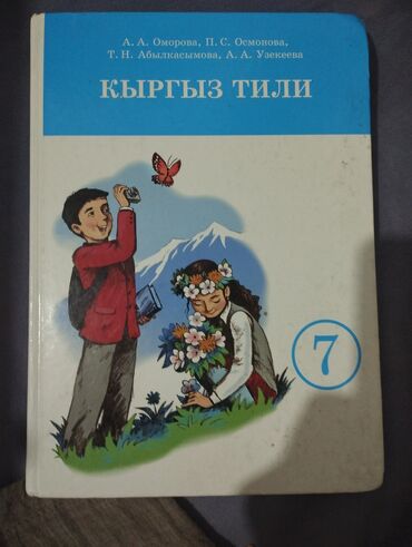 кыргыз тили 5 класс н. жусупбекова а. оморова г чепекова: Кыргызский язык, 7 класс, Б/у, Самовывоз