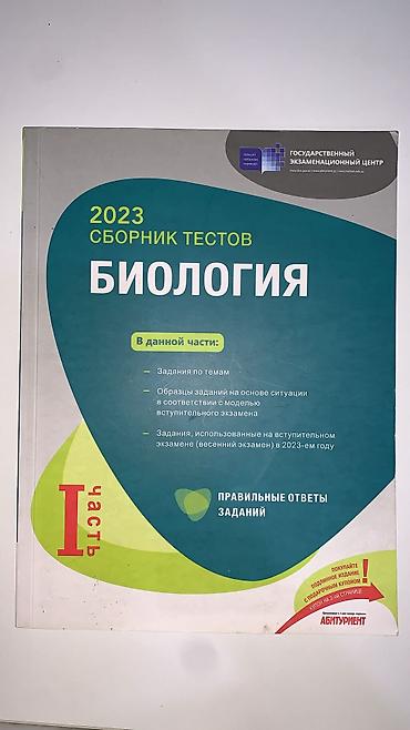 Спорт и хобби: Биология Тесты 11 класс, 1 часть, 2023 год — 1