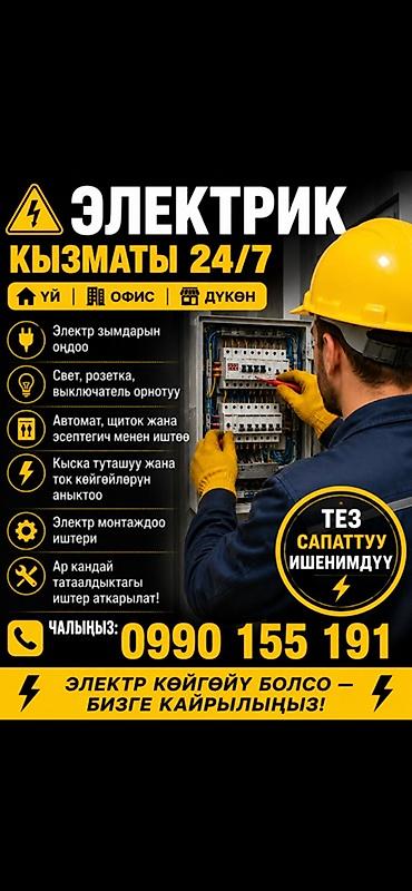 Электрик 24/7 — услуги для дома, офиса и магазина. Что выполняем: -