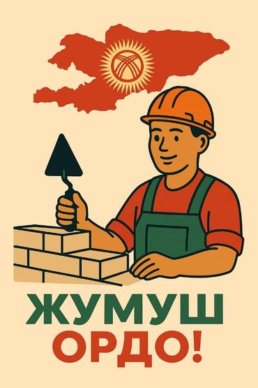 ищу ра: Талап кылынат Таш төшөөчү уста, Төлөм Келишим түрдө, Тажрыйбасы 5 жылдан жогору