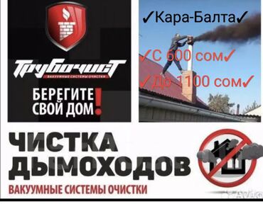 Другие услуги: Вакуумная чистка дымоход город кара-балта С 600 сом До 1100 сом. Моор