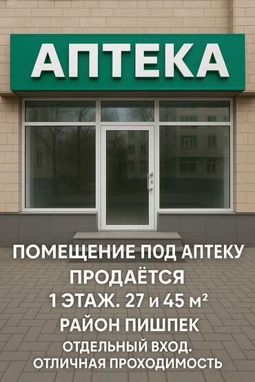 купить участок под бизнес в бишкеке: ПРОДАЮ ПОМЕЩЕНИЕ ПОД АПТЕКУ 🏢 Площадь помещений: 27 м² и 45 м² 🧪