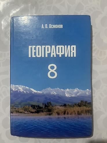 География: Учебник: «География. 8 класс» Автор: А. О. Осмонов - Твёрдая — 1