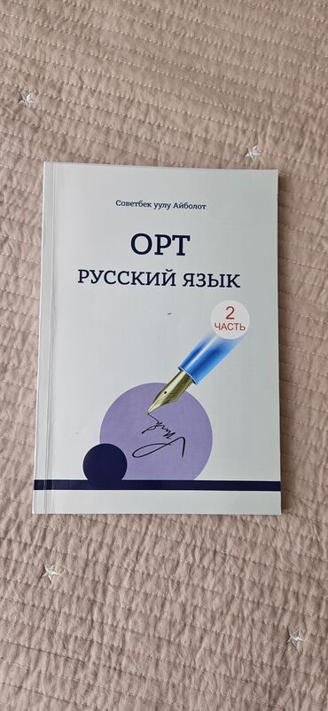 фазаиль амаль кыргызча: Продаю учебник для подготовки к ОРТ (аналогии+чтение