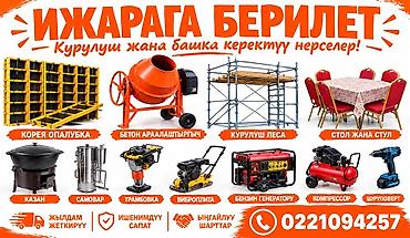 Прокат строительного и сопутствующего оборудования. Доступные