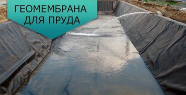 товары из сша: Геомембрана для БСР Прудов бассейнов производство Россия прямые