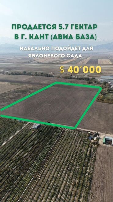 продается орошаемая земля в жайылско районе алтыр будёновка 5 40 гектар цена договорная с довой проблем нету оформление сразу: 570 соток, Айыл чарба үчүн