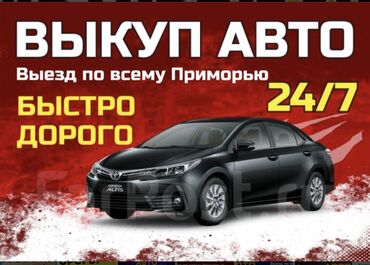 Другое: Скупка авто дорого, выкуп авто дорого! Машина сатып алабыз! Кымбаат