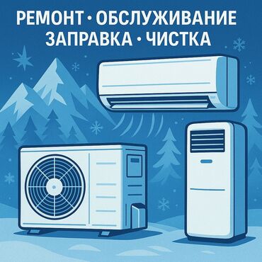 кондиционеры стоячие: Проведем диагностику, чистку, дезинфекцию, внутреннего блока,заправку