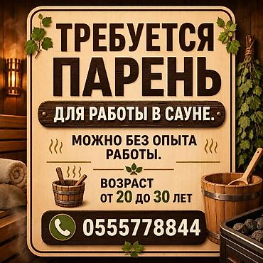 ТРЕБУЕТСЯ ПАРЕНЬ Для работы в сауне. Можно без опыта работы. Возраст