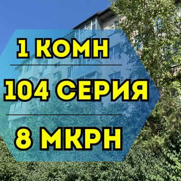 каракол продажа квартир: 1 бөлмө, 32 кв. м, 104-серия, 4 кабат, Косметикалык ремонт