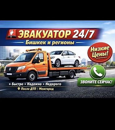 nomad transfer: Эвакуатор 24/7 — Бишкек и регионы - Круглосуточная эвакуация — 1