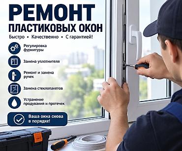 Окно: Ремонт, Бесплатный выезд