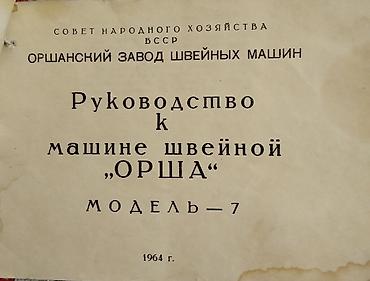 бризент: Продам надежную советскую швейную машину «Орша» (Модель 7) в исправном — 5
