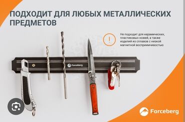 Другие инструменты: Магнитная планка держатель для ножей и металлического инструмента г