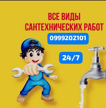 универсальный набор инструментов для дома: Сантехнические услуги 24/7. Выполняются все виды сантехнических работ
