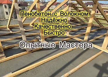 Кровля крыши: Кровля крыши | Для прогревания 3-5 лет опыта at lalafo.kg — 5 Кровля крыши: Кровля крыши | Для прогревания 3-5 лет опыта — 5