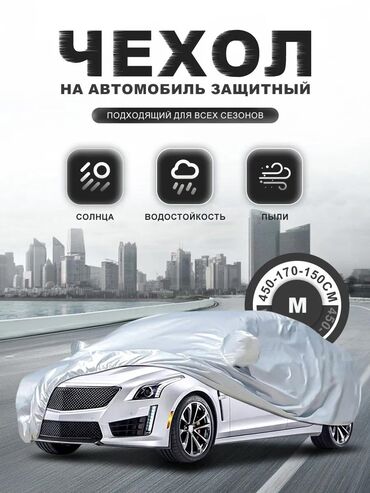 Тенты: Универсальный тент Для легковых авто, Новый, Самовывоз, Бесплатная доставка, Платная доставка — 10