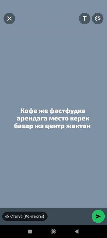 фаст: Караколдон Кафе жэ фастфудка арендага место керек базар жэ центр