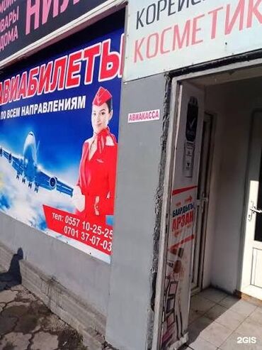 шампанское бишкек цена: Сдаётся в субаренду помещение под авиакассу компьютерные услуги! 📍 Ош