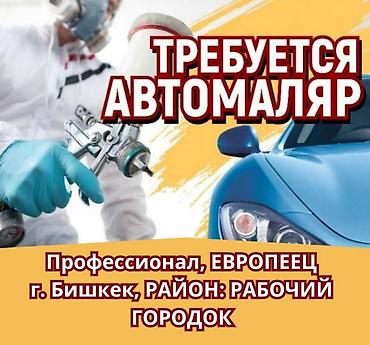 ищу работу автомаляр: Требуется один автомарял, европеец русский, с покладистым характером — 1