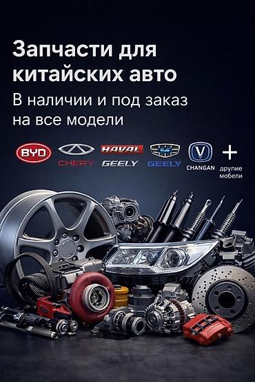 Запчасти для китайских авто Ассортимент: - Оригинальные и аналоговые