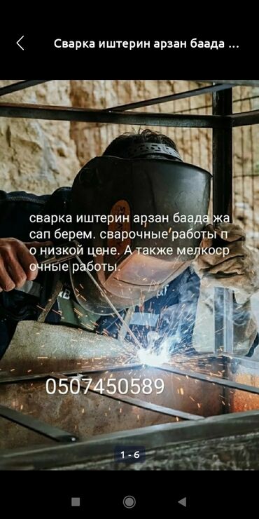 цены на строительные работы в бишкеке 2022 год: Сварка | Ворота, Навесы, Козырьки Гарантия, Демонтаж