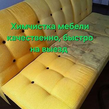 Клининговые услуги: Химчистка мебели, | Матрасы, Ковролин, Мягкая мебель — 1