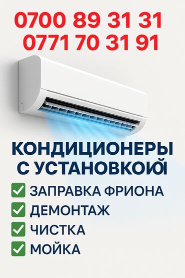 Установка техники: - Установка кондиционеров - Продажа кондиционеров - Заправка фриона