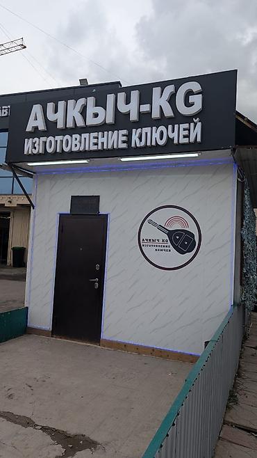 вьездной электрик: АЧКЫЧ-KG — изготовление ключей в Кара-Балте. Услуги: - Изготовление и — 2