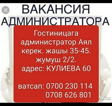 нужна работа на дому: Талап кылынат Администратор: Хостел, Төлөм Күнүмдүк