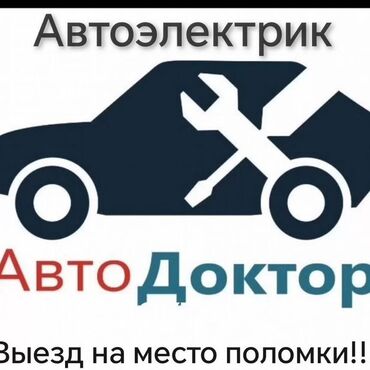установка сигнализации на авто цена: Услуги автоэлектрика, с выездом