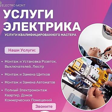 Электрики: Электрик | Демонтаж электроприборов, Монтаж выключателей, Монтаж проводки Больше 6 лет опыта — 2